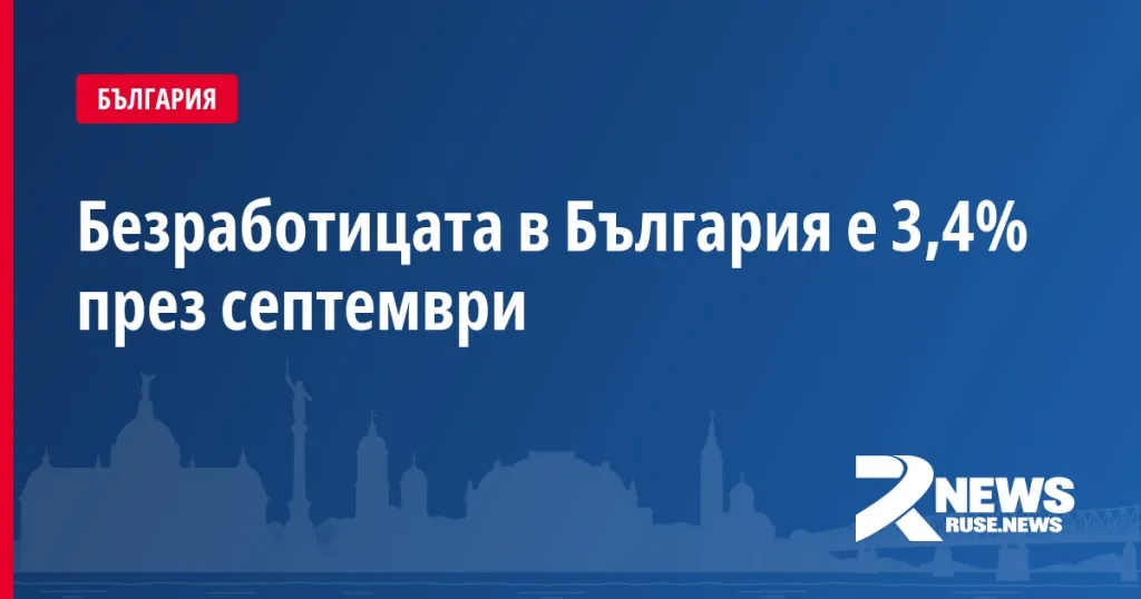 Безработицата в България е 3,4% през септември