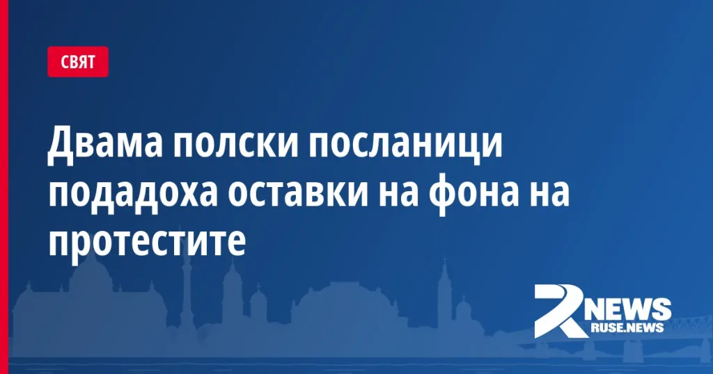 Двама полски посланици подадоха оставки на фона на протестите
