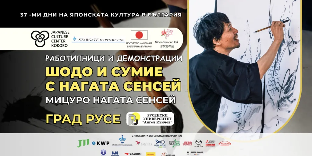 Мицуру Нагата показва шодо и суми-е в Русе