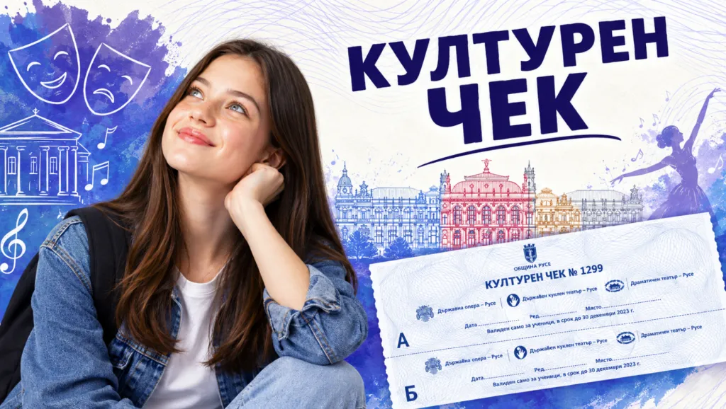 Община Русе дава културен чек на 1300 зрелостници