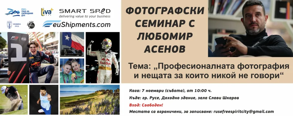 Любомир Асенов води безплатен фотографски семинар в Русе
