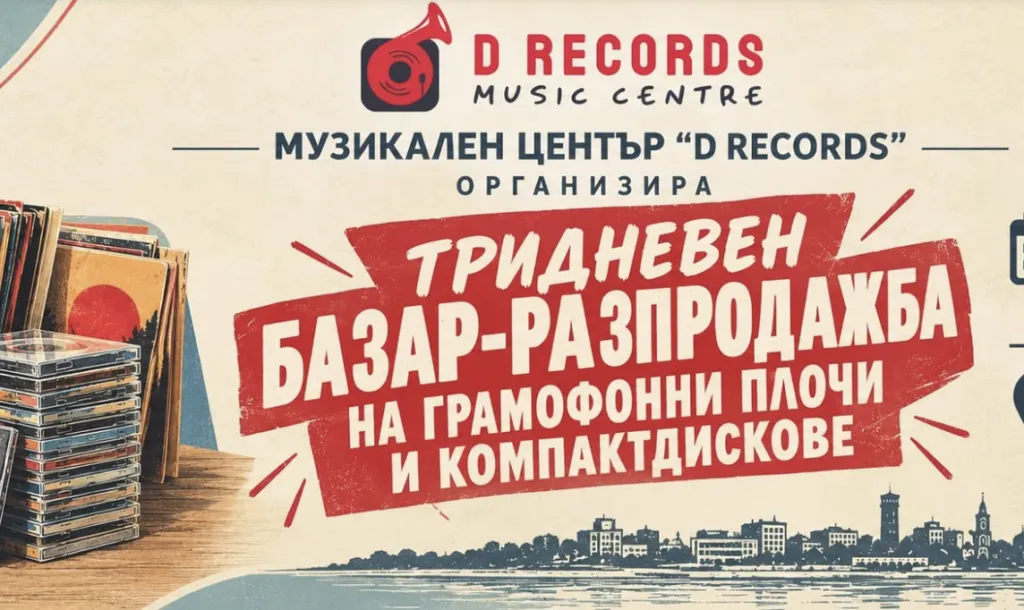 D Records организира тридневен базар на плочи и компактдискове в Русе