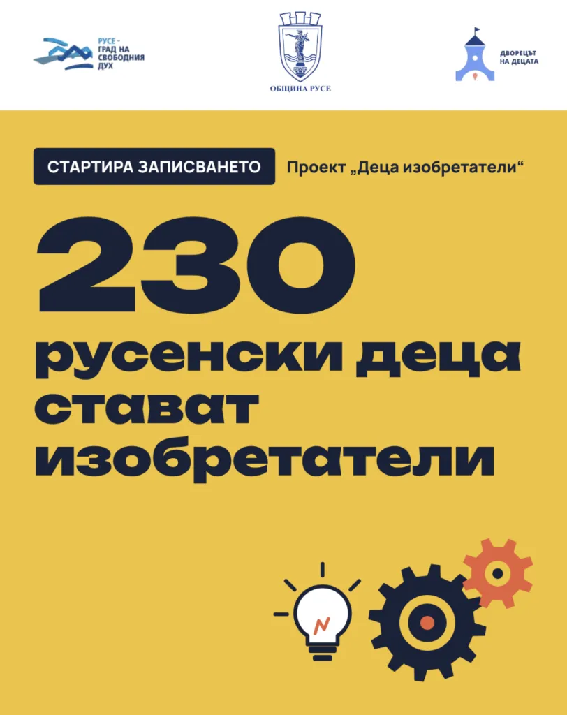 „Дворецът на децата“ включва 230 русенски ученици в инженерни занимания
