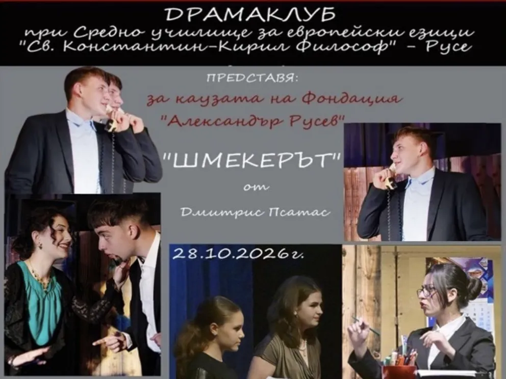 Русенски ученици играят „Шмекерът“ в подкрепа на център за рехабилитация
