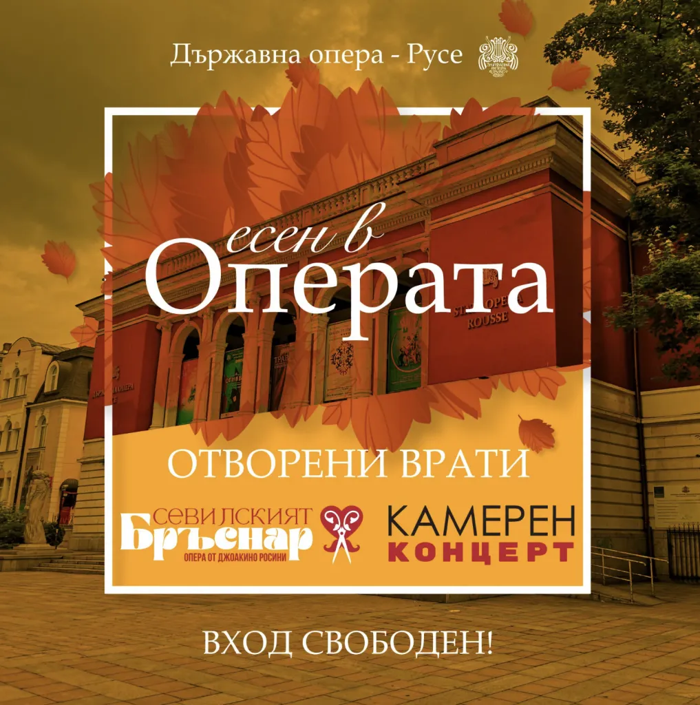 Русенската опера отваря врати за две събития със свободен вход